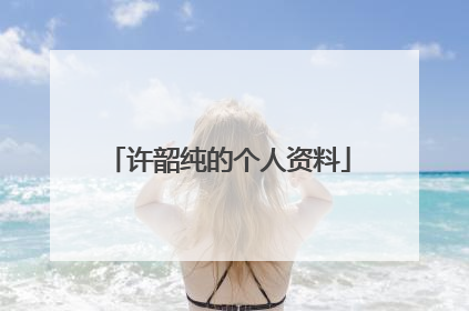 许韶纯的个人资料