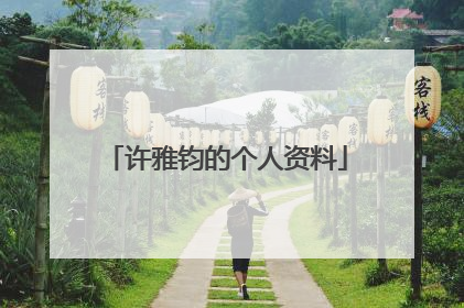 许雅钧的个人资料