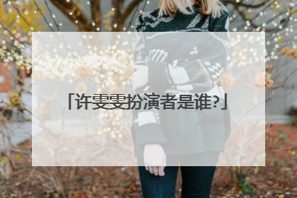 许雯雯扮演者是谁?