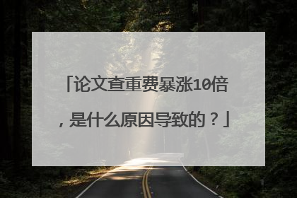 论文查重费暴涨10倍，是什么原因导致的？
