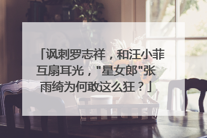 讽刺罗志祥，和汪小菲互扇耳光，