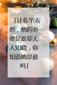 计春华去世,他的老婆是谁却无人知晓,你知道她是谁吗