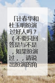 计春华和杜玉明扮演过好人吗?(不要只回答是与不是,如果扮演过,,请说出扮演的角色及电视剧的名称)