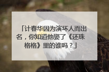 计春华因为演坏人而出名,你知道他娶了《还珠格格》里的谁吗?