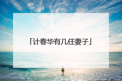 计春华有几任妻子