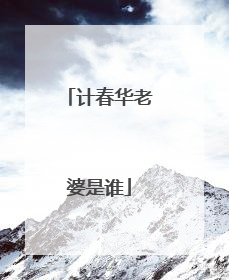 计春华老婆是谁