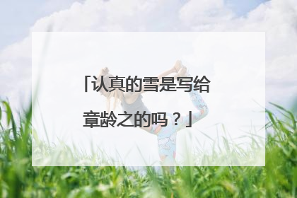 认真的雪是写给章龄之的吗?