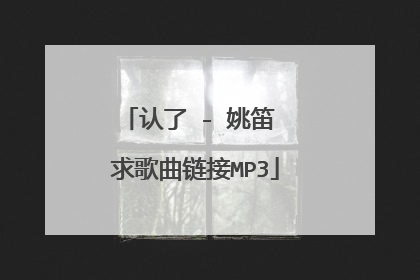 认了 - 姚笛 求歌曲链接MP3