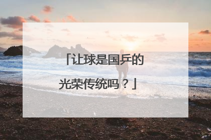 让球是国乒的光荣传统吗?