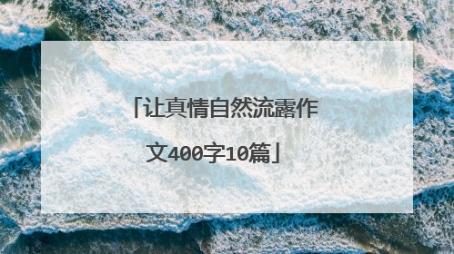 让真情自然流露作文400字10篇
