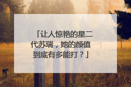 让人惊艳的星二代苏瑞，她的颜值到底有多能打？