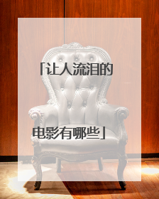 让人流泪的电影有哪些