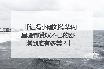 让冯小刚刘德华周星驰都赞叹不已的舒淇到底有多美？