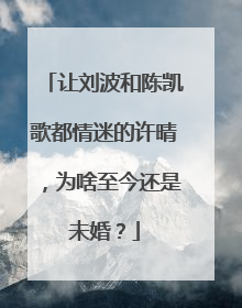 让刘波和陈凯歌都情迷的许晴,为啥至今还是未婚?