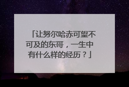 让努尔哈赤可望不可及的东哥,一生中有什么样的经历?