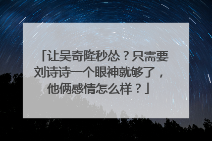 让吴奇隆秒怂？只需要刘诗诗一个眼神就够了，他俩感情怎么样？