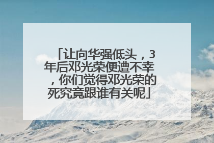 让向华强低头,3年后邓光荣便遭不幸,你们觉得邓光荣的死究竟跟谁有关呢