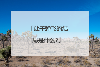 让子弹飞的结局是什么?