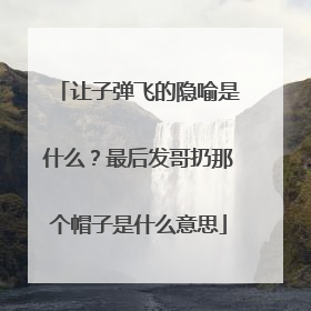 让子弹飞的隐喻是什么？最后发哥扔那个帽子是什么意思