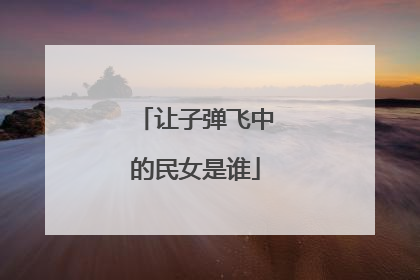让子弹飞中的民女是谁