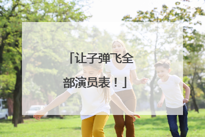 让子弹飞全部演员表！