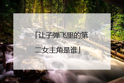 让子弹飞里的第二女主角是谁