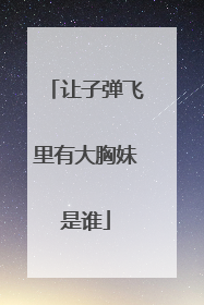 让子弹飞里有大胸妹是谁