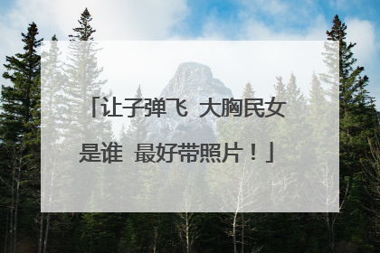 让子弹飞 大胸民女是谁 最好带照片！