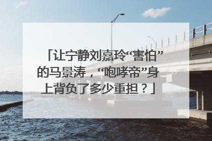 让宁静刘嘉玲“害怕”的马景涛,“咆哮帝”身上背负了多少重担?