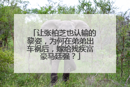 让张柏芝也认输的黎姿，为何在弟弟出车祸后，嫁给残疾富豪马廷强？