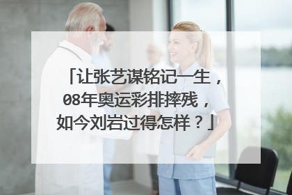 让张艺谋铭记一生,08年奥运彩排摔残,如今刘岩过得怎样?
