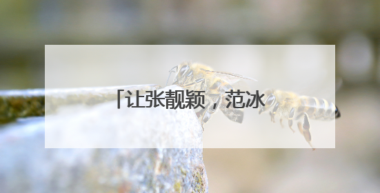 让张靓颖,范冰冰 告诉你,减肥后到底有多大变