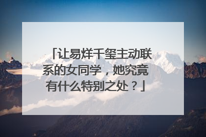 让易烊千玺主动联系的女同学，她究竟有什么特别之处？