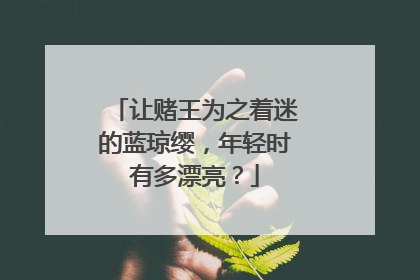 让赌王为之着迷的蓝琼缨,年轻时有多漂亮?