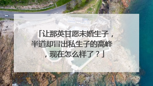 让那英甘愿未婚生子，半道却冒出私生子的高峰，现在怎么样了？