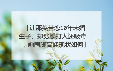让那英苦恋10年未婚生子、却劈腿打人还吸毒，前国脚高峰现状如何