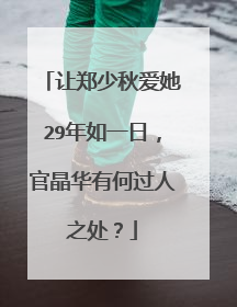 让郑少秋爱她29年如一日,官晶华有何过人之处?