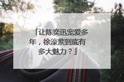 让陈奕迅宠爱多年,徐濠萦到底有多大魅力?