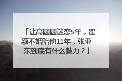 让高圆圆迷恋5年，瞿颖不婚陪他11年，张亚东到底有什么魅力？