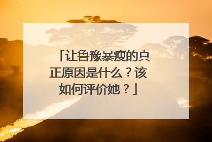 让鲁豫暴瘦的真正原因是什么？该如何评价她？
