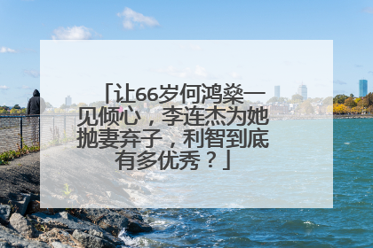让66岁何鸿燊一见倾心，李连杰为她抛妻弃子，利智到底有多优秀？