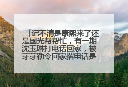 记不清是康熙来了还是国光帮帮忙，有一期沈玉琳打电话回家，被芽芽勒令回家撂电话是哪一期啊？