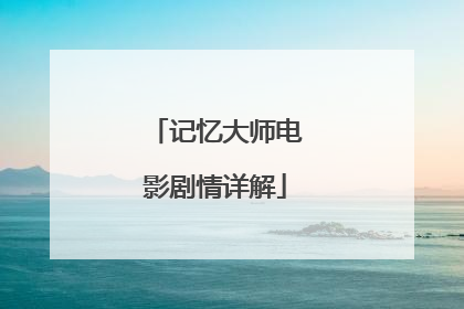 记忆大师电影剧情详解