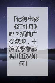 记得电影《红牡丹》吗?插曲广受欢迎,主演姜黎黎郭碧川近况如何