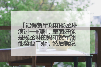 记得贺军翔和杨丞琳演过一部剧，里面好像是杨丞琳的妈和贺军翔他爸要二婚，然后就说杨和贺是兄妹，