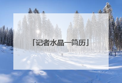 记者水晶一简历