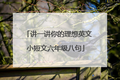 讲一讲你的理想英文小短文六年级八句