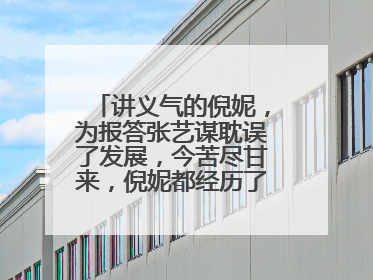 讲义气的倪妮,为报答张艺谋耽误了发展,今苦尽甘来,倪妮都经历了什么?