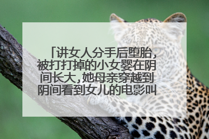 讲女人分手后堕胎,被打打掉的小女婴在阴间长大,她母亲穿越到阴间看到女儿的电影叫什么名字？谢谢