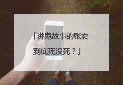 讲鬼故事的张震到底死没死?